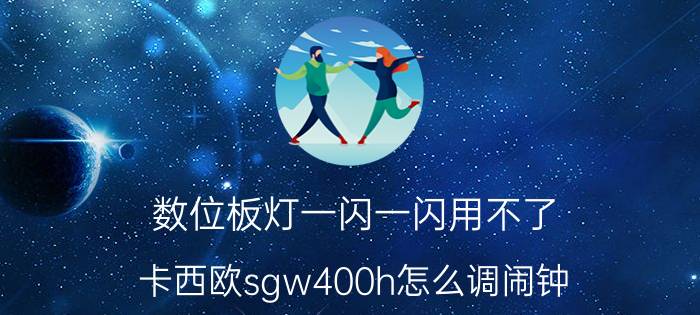 数位板灯一闪一闪用不了 卡西欧sgw400h怎么调闹钟？